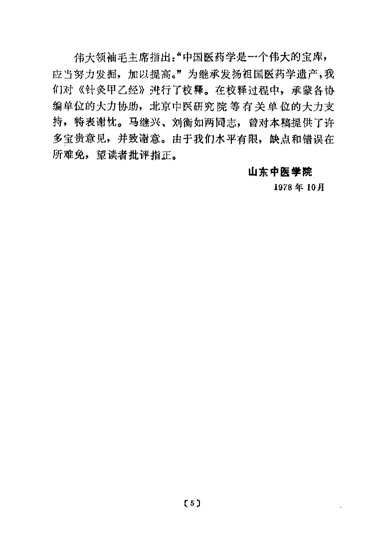 针灸甲乙经校释（上册）.pdf 第5页