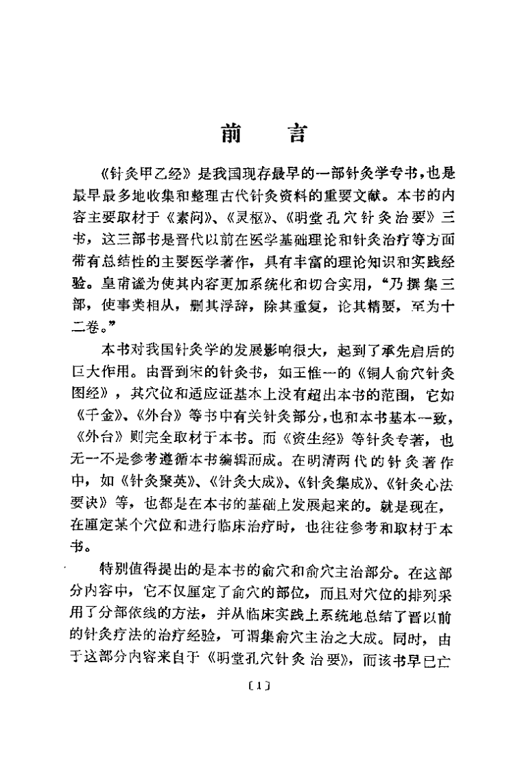 针灸甲乙经校释（上册）.pdf 第1页