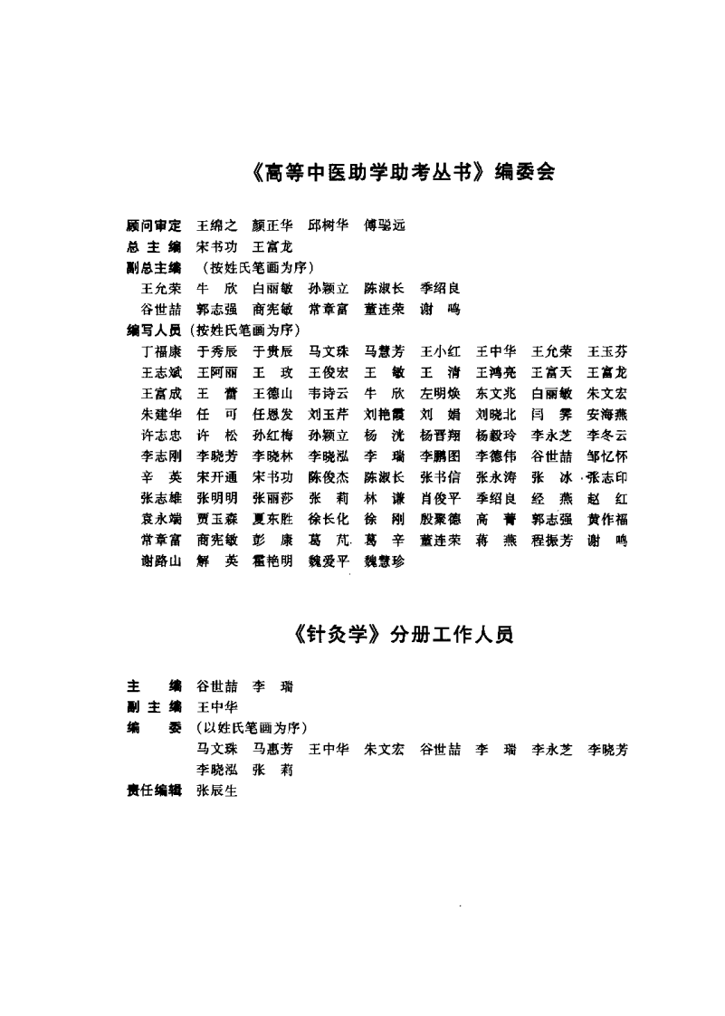 针灸学(谷世喆).pdf 第1页