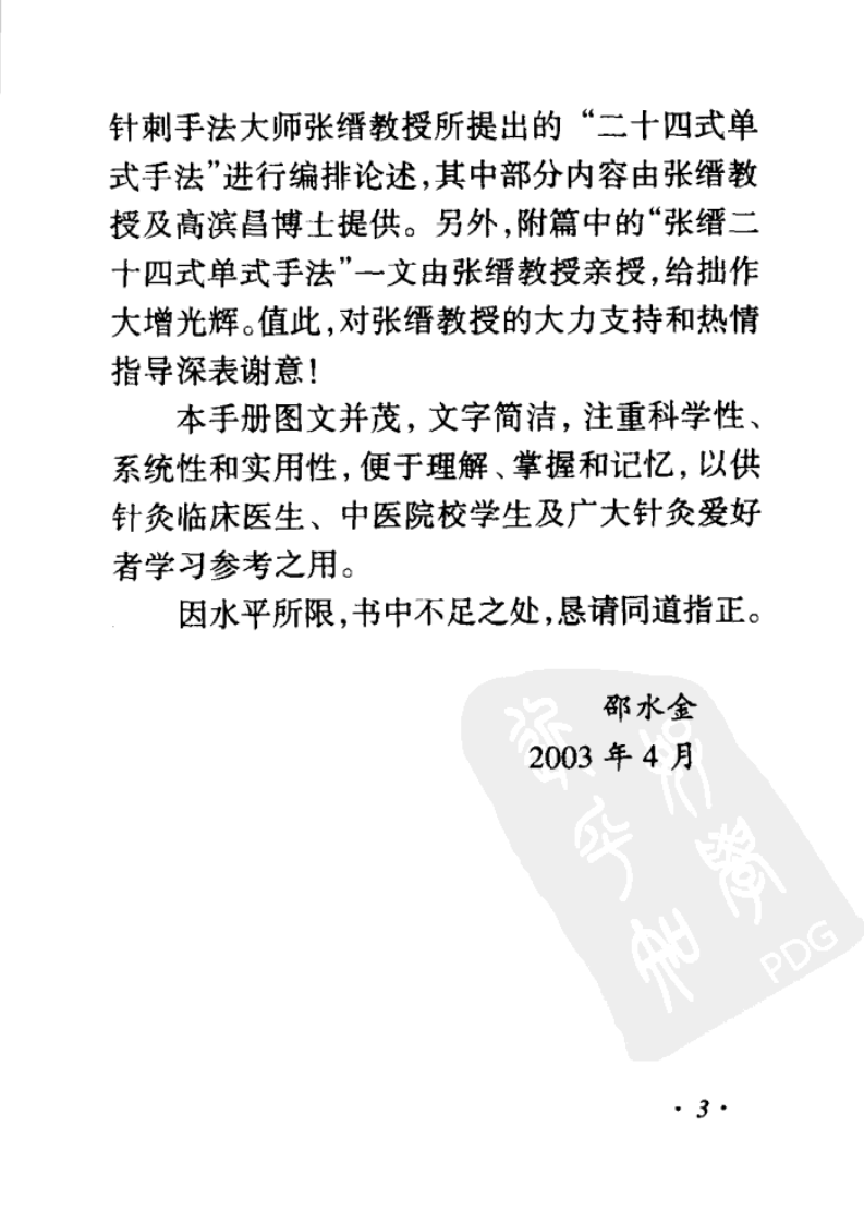 针刺手法图解手册（邵水金）.pdf 第5页