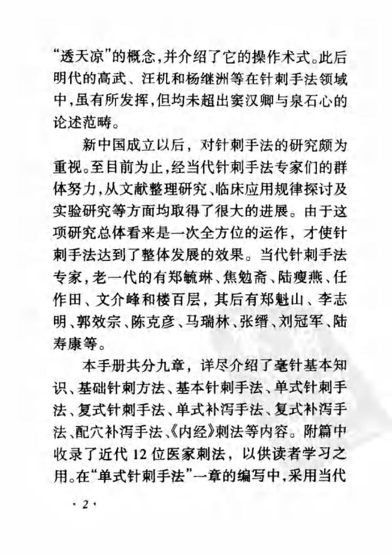 针刺手法图解手册（邵水金）.pdf 第4页