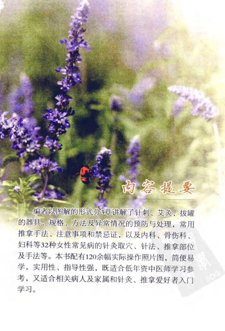 女性常见病简易针灸推拿（超清彩图版）.pdf 第4页