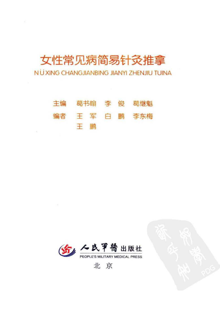 女性常见病简易针灸推拿（超清彩图版）.pdf 第2页