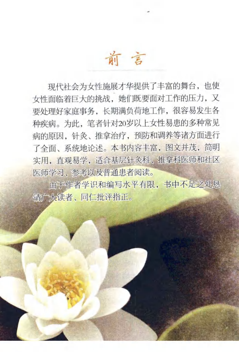 女性常见病简易针灸推拿（超清彩图版）.pdf 第5页