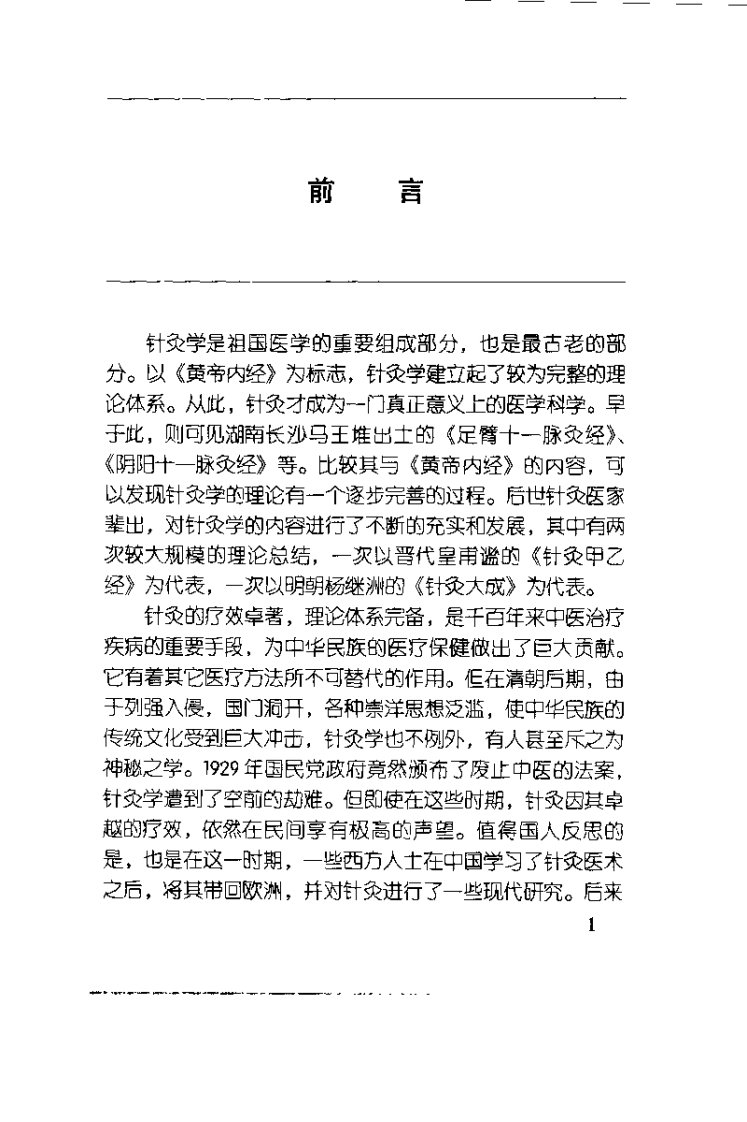 针灸现代研究与临床（张涛）.pdf 第4页