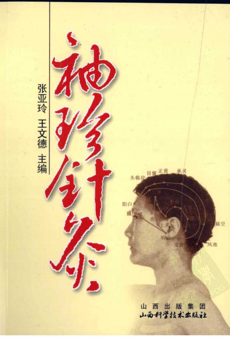 袖珍针灸（超清版）.pdf 第1页