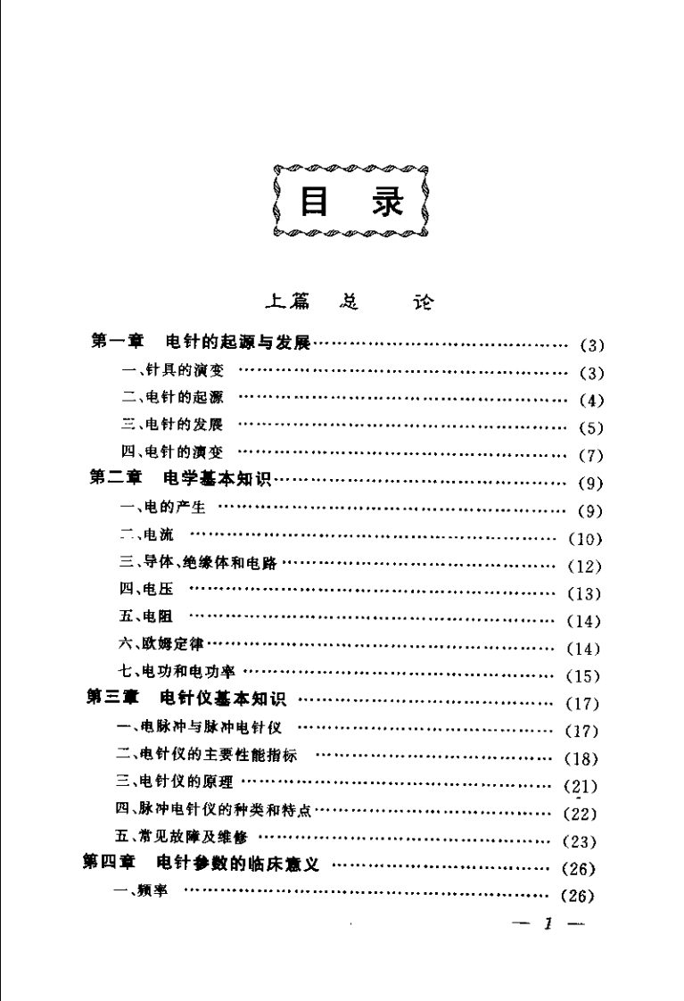 电针疗法治百病（温木生）.pdf 第4页