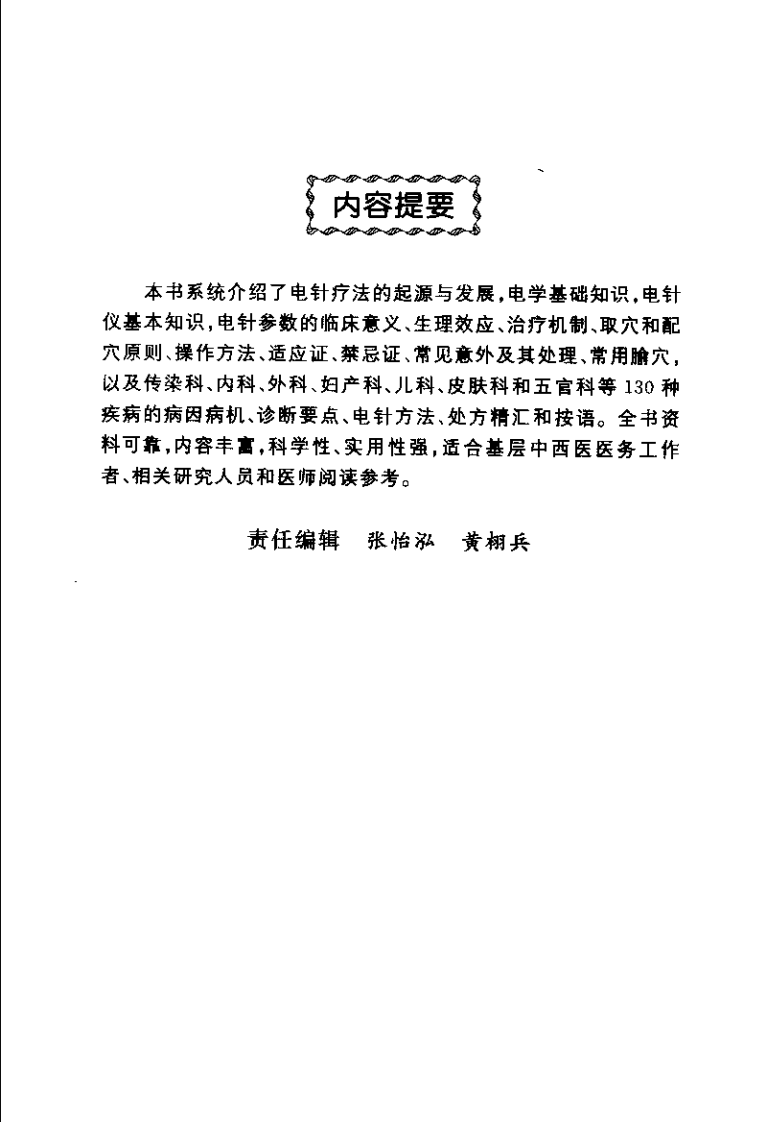 电针疗法治百病（温木生）.pdf 第1页