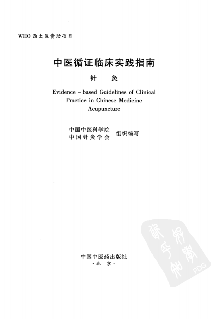 中医灸法循证临床实践指南（超清版）.pdf 第3页