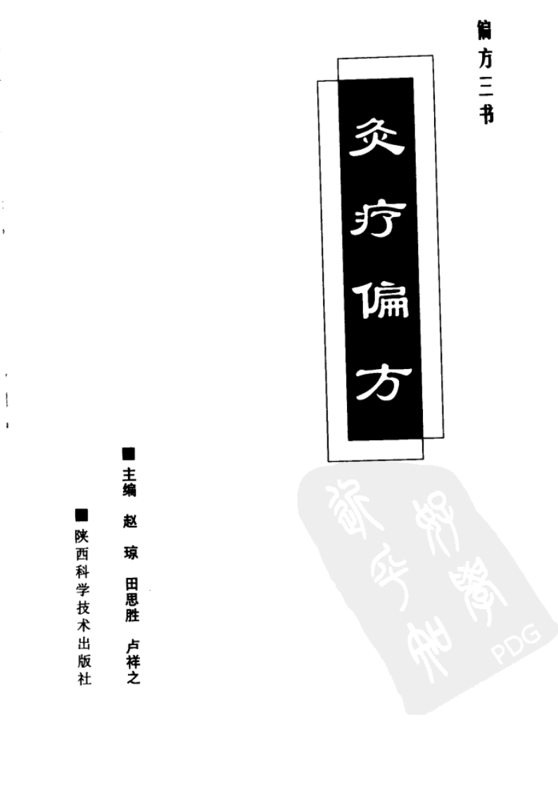 灸疗偏方（赵琼）.pdf 第1页