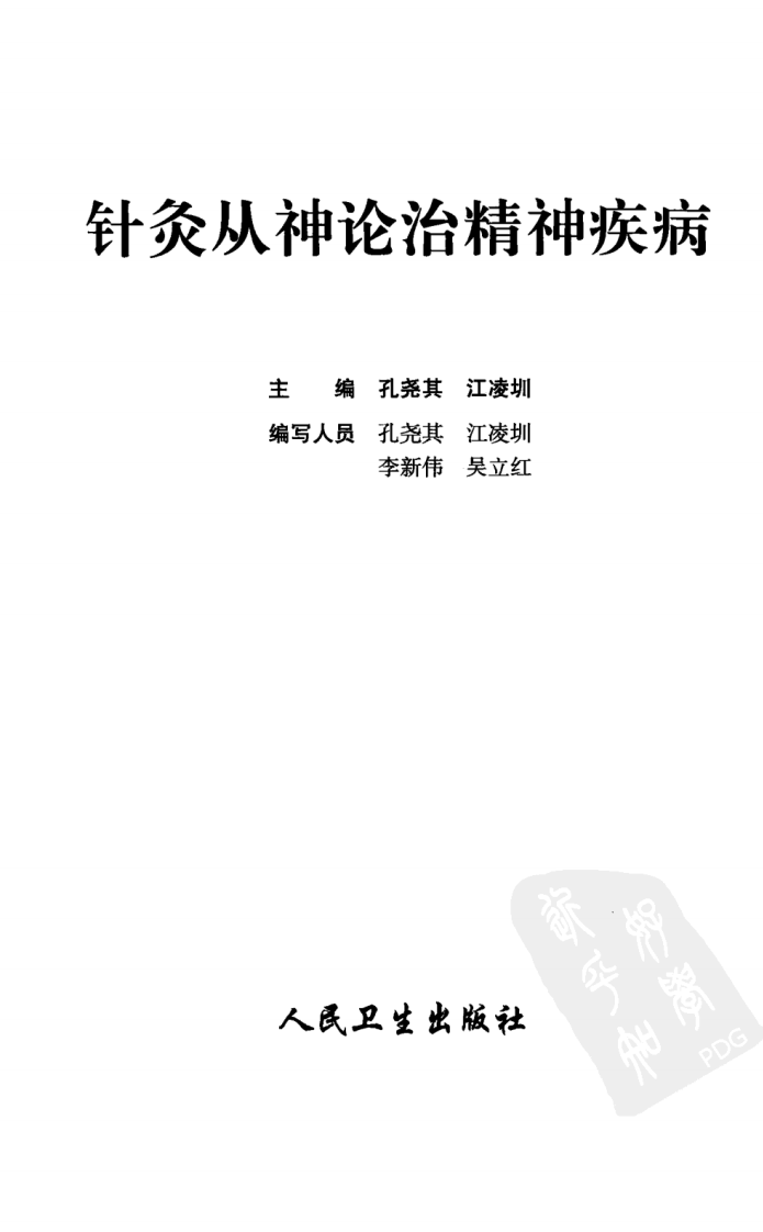 针灸从神论治精神疾病（超清版）.pdf 第3页
