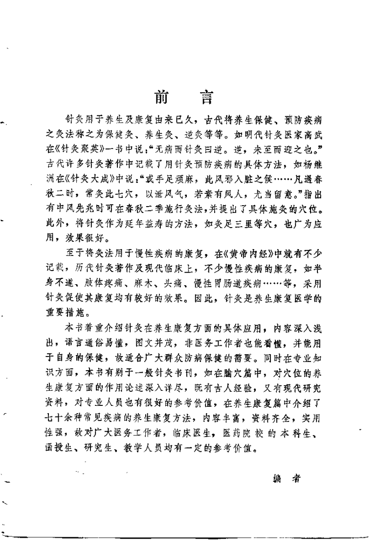 针灸保健学（何树槐）.pdf 第2页