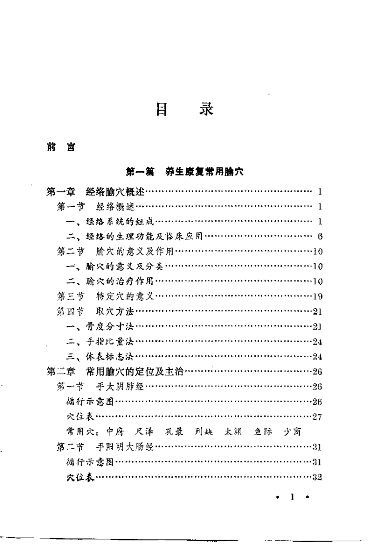 针灸保健学（何树槐）.pdf 第3页