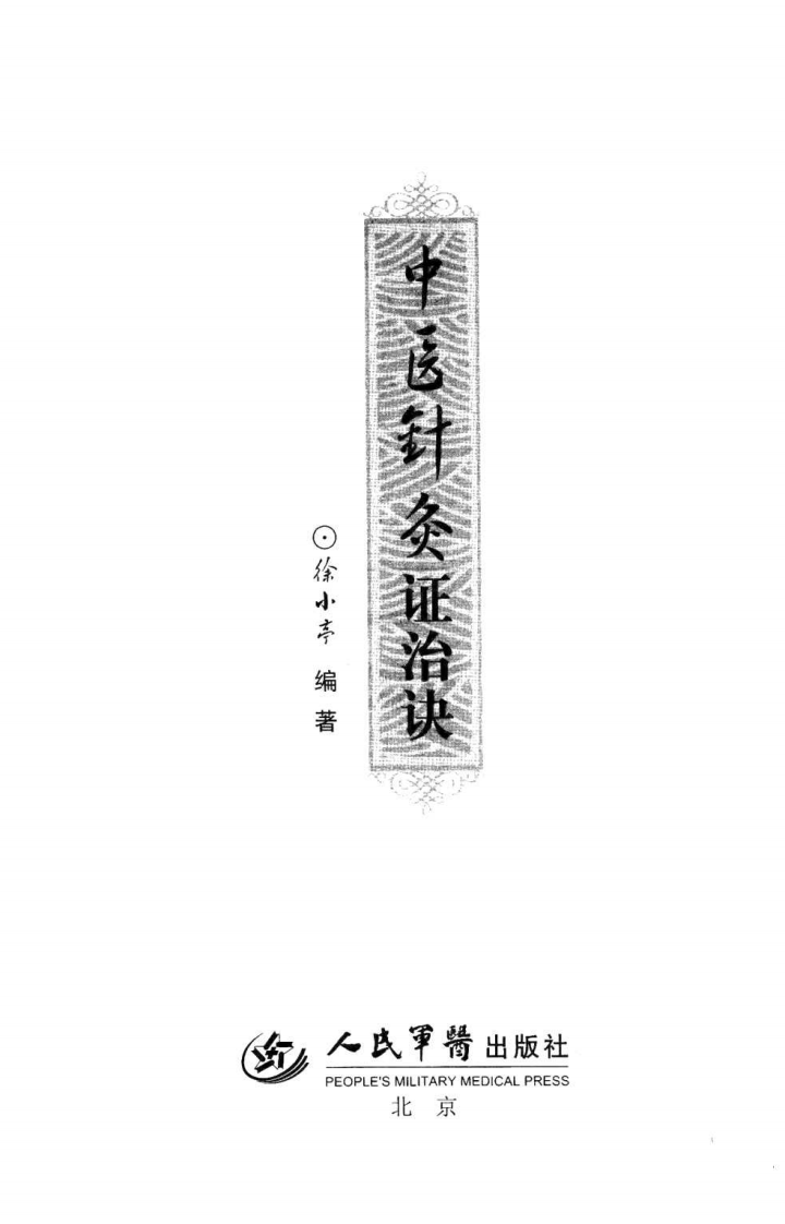中医针灸证治诀（超清版）.pdf 第3页