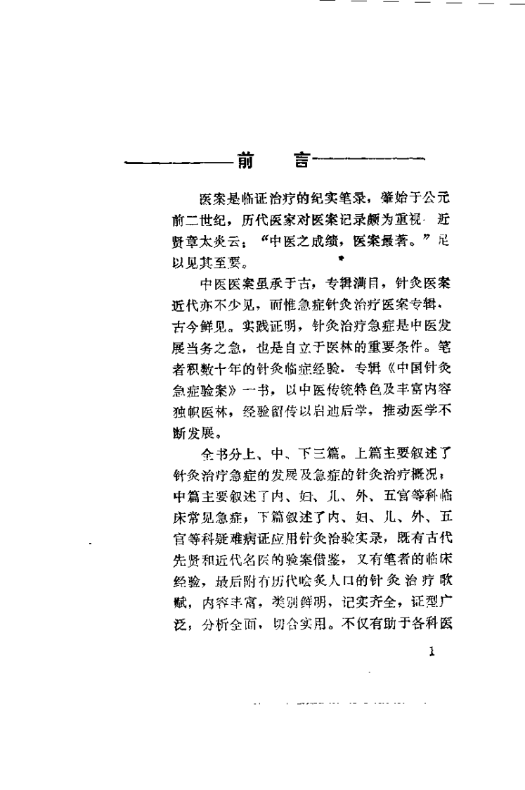 中国针灸急症验桉（周志杰 ）.pdf 第2页
