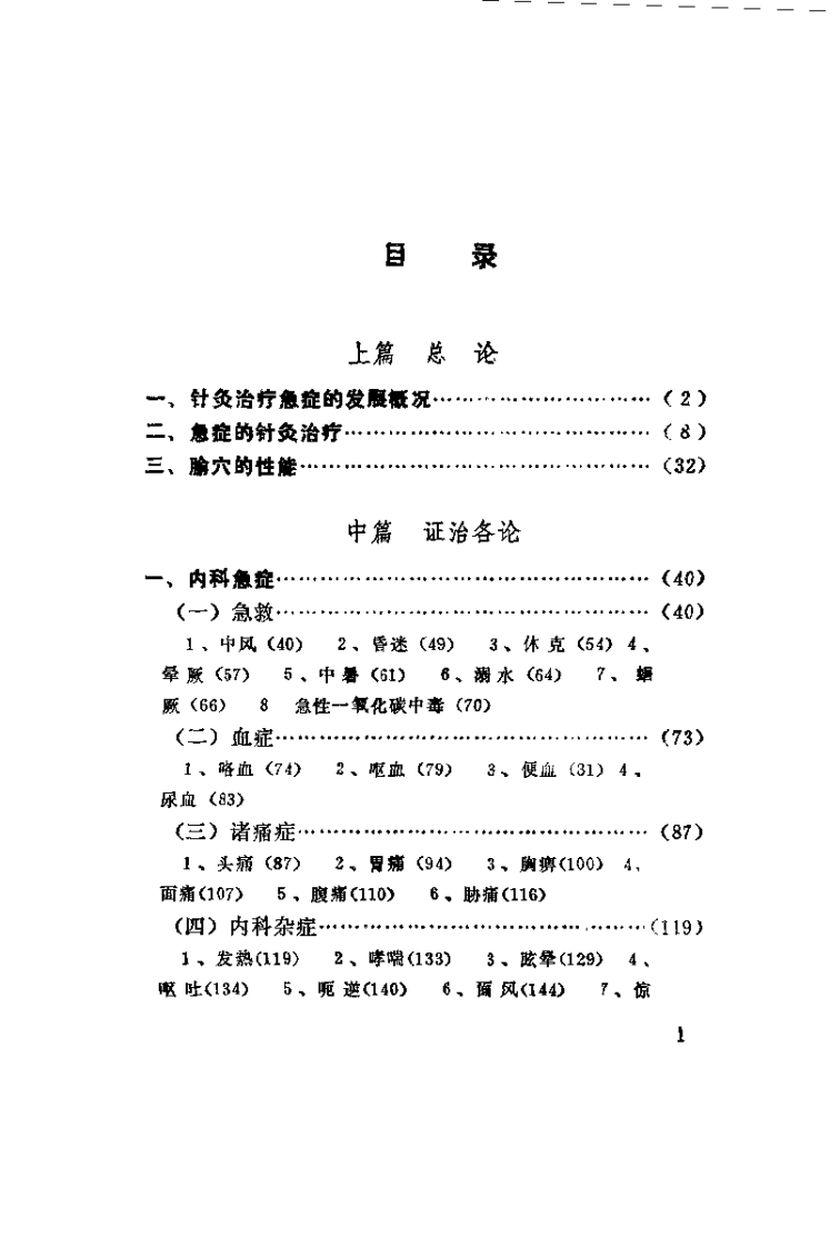 中国针灸急症验桉（周志杰 ）.pdf 第4页