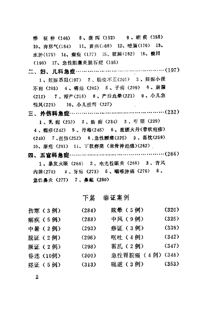 中国针灸急症验桉（周志杰 ）.pdf 第5页