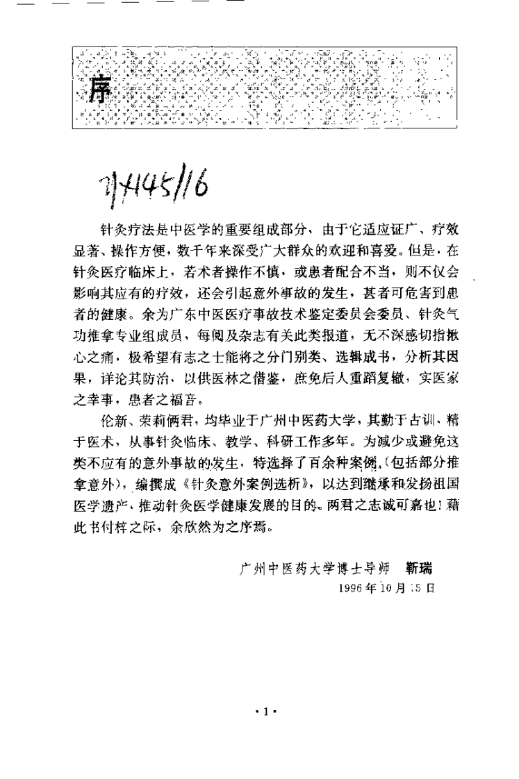 针灸意外桉例选析（伦新）.pdf 第1页