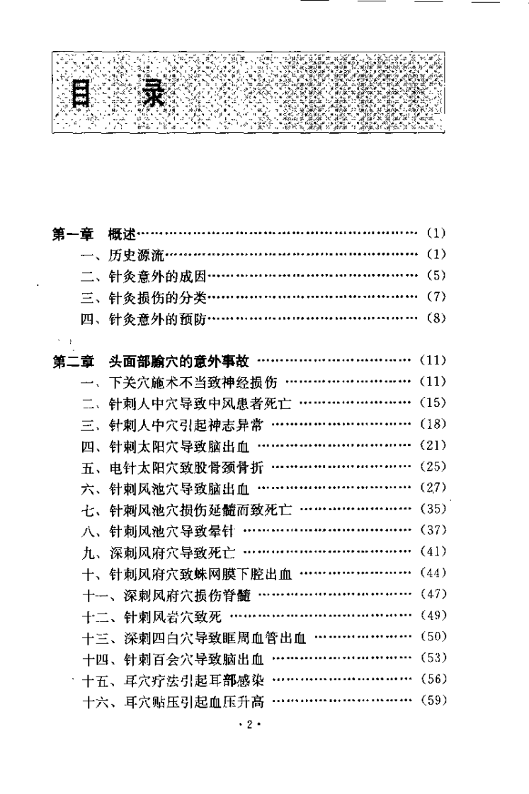 针灸意外桉例选析（伦新）.pdf 第2页