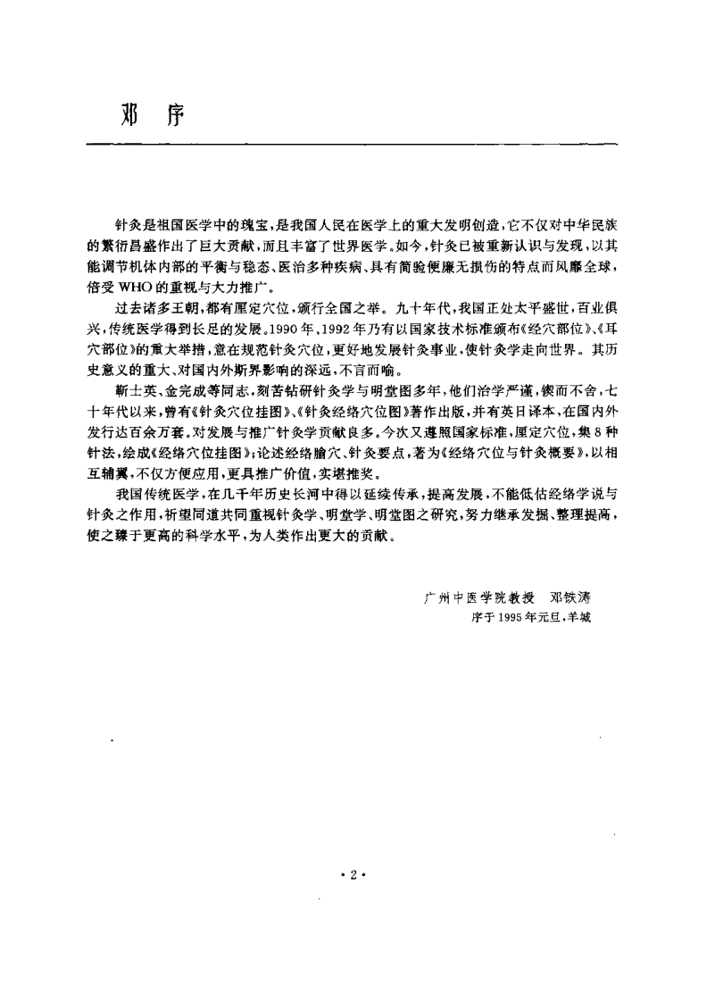 经络穴位与针灸概要（靳士英）.pdf 第2页