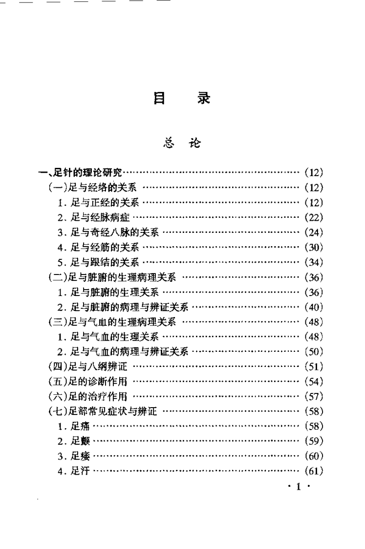 中国足针疗法(李家康).pdf 第3页