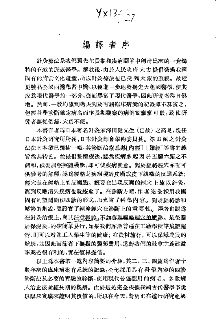 针灸临床治疗学（胡武光）.pdf 第1页