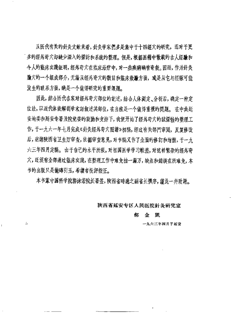针灸经外奇穴图谱（郝金凯）.pdf 第4页