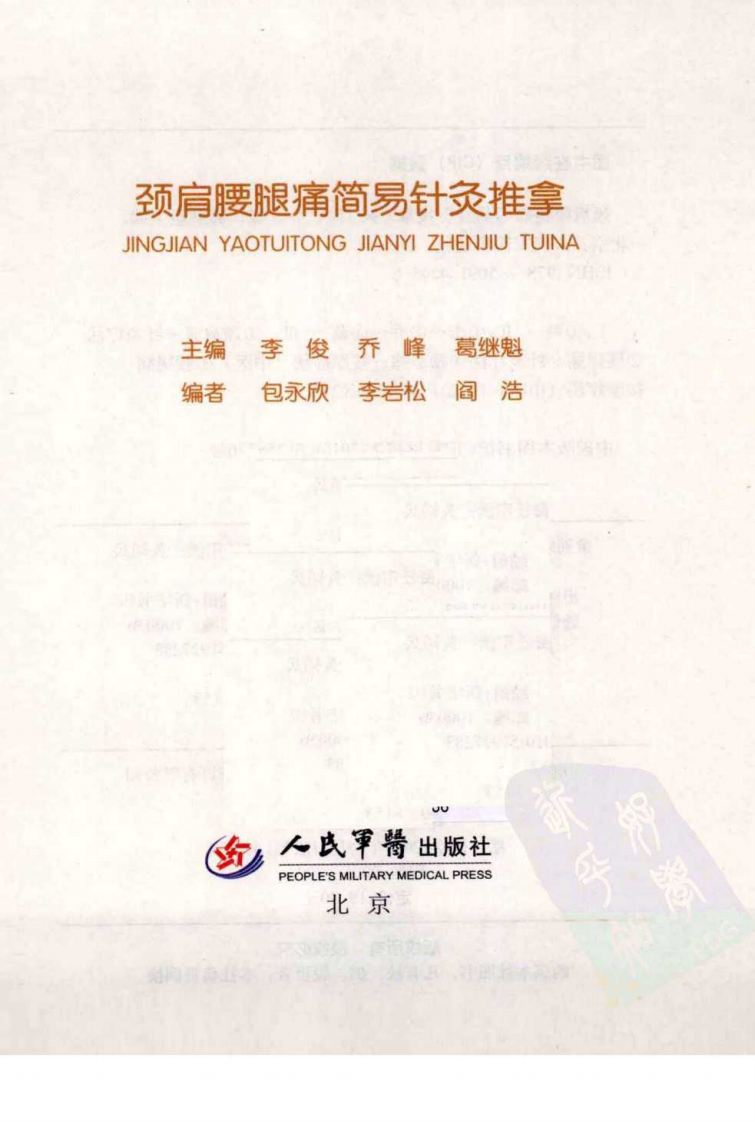 颈肩腰腿痛简易针灸推拿（超清彩图版）.pdf 第2页