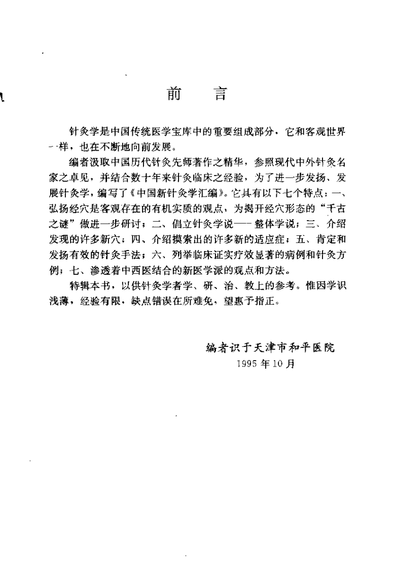 中国新针灸学汇编（张中和）.pdf 第1页