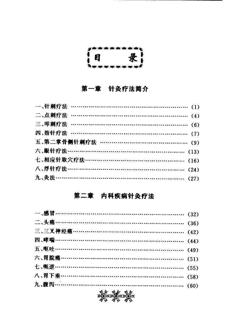 常见病简易针灸疗法(刘强).pdf 第3页