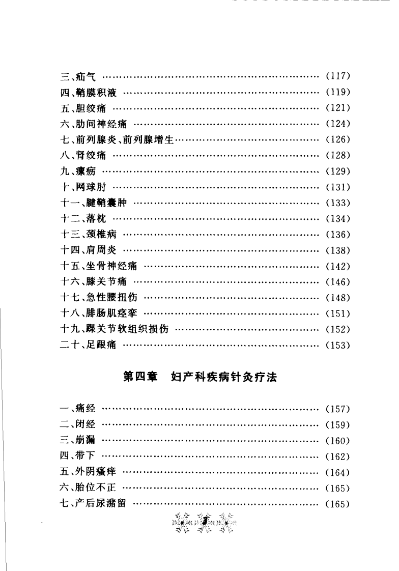 常见病简易针灸疗法(刘强).pdf 第5页