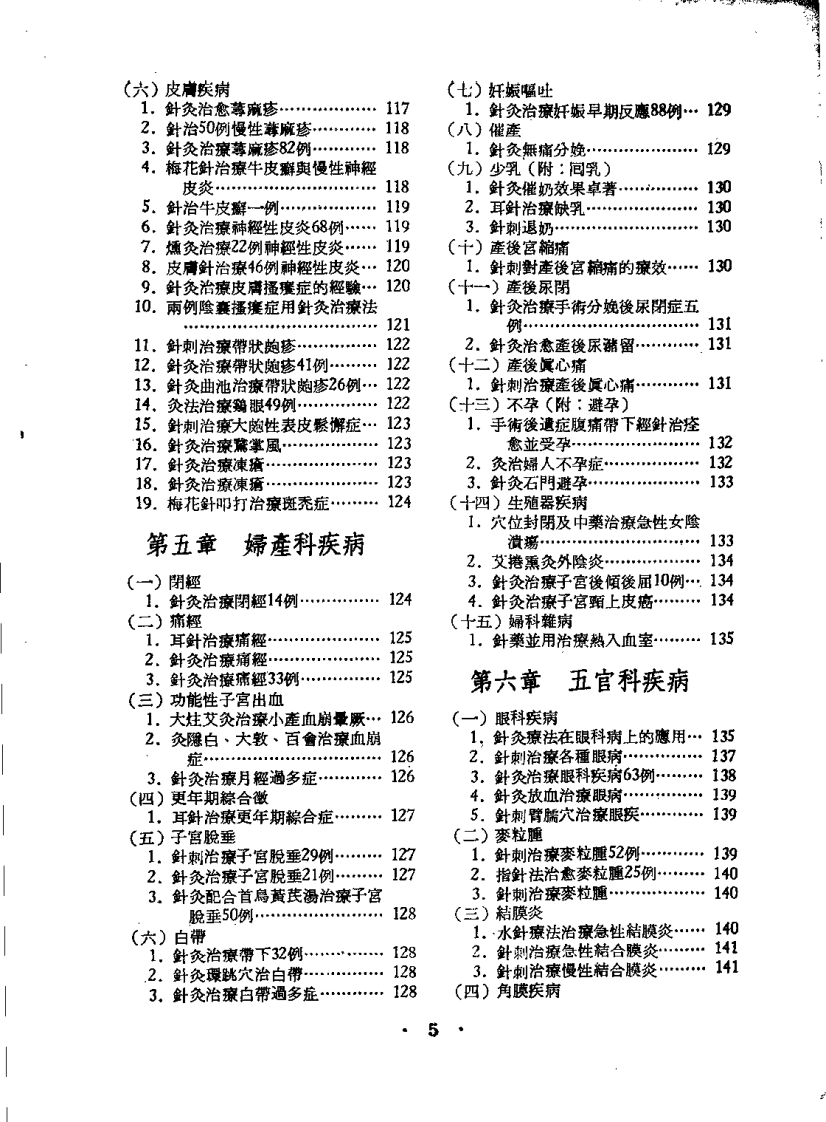 针灸病例验方二万三千个（戴新民）.pdf 第5页