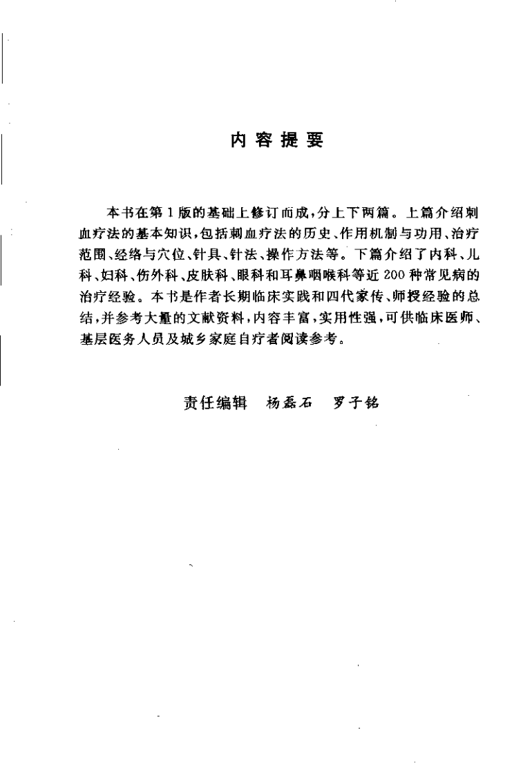 刺血疗法治百病(程爵棠).pdf 第1页