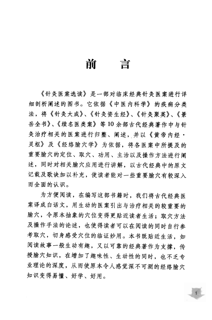 针灸医案选读（超清版）.pdf 第5页