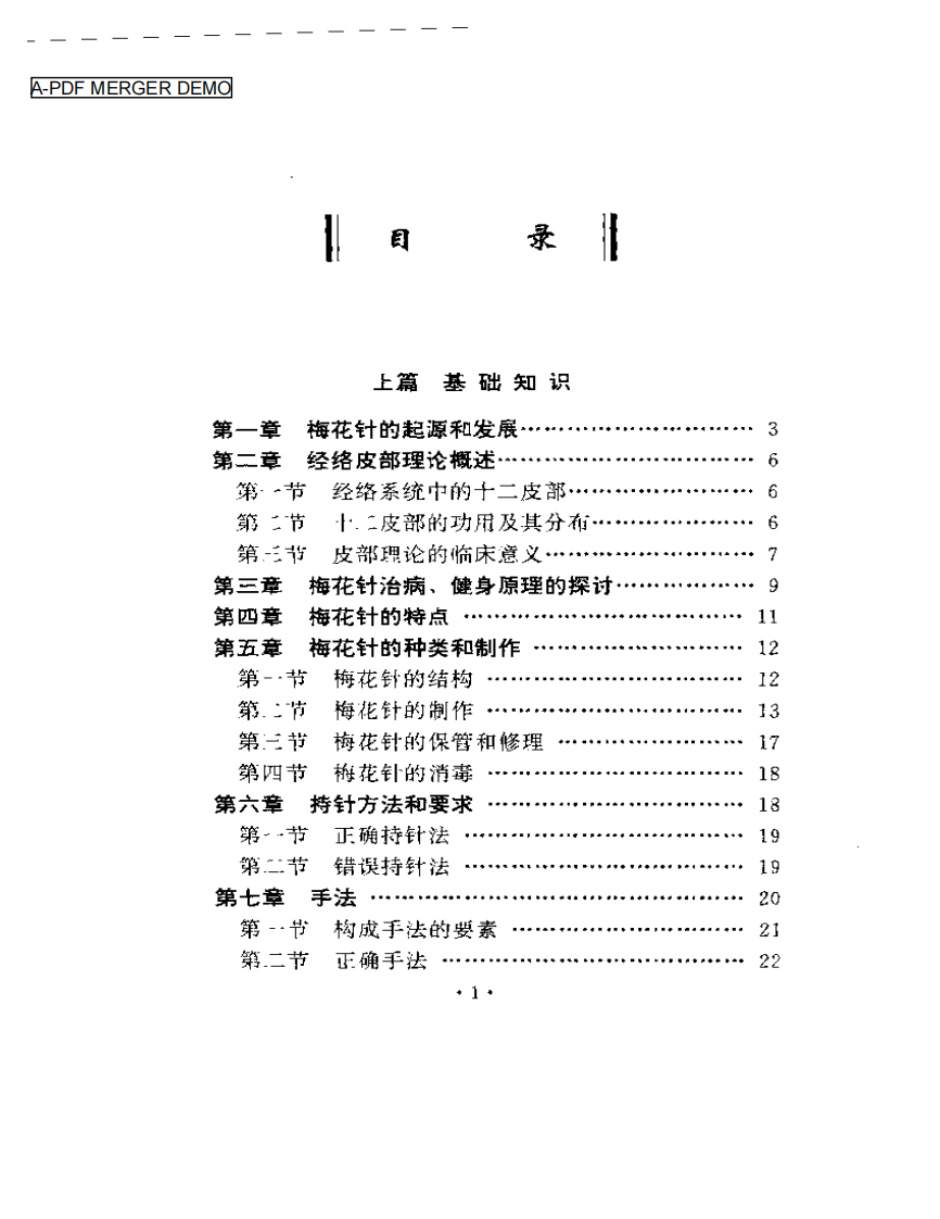 中国梅花针 第二版 钟梅泉.pdf 第1页