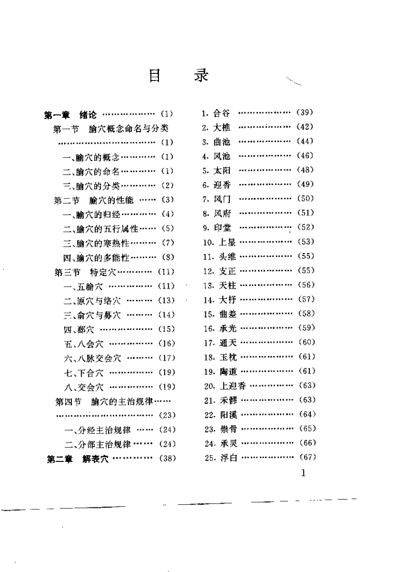 针灸腧穴疗法（李平华）.pdf 第2页