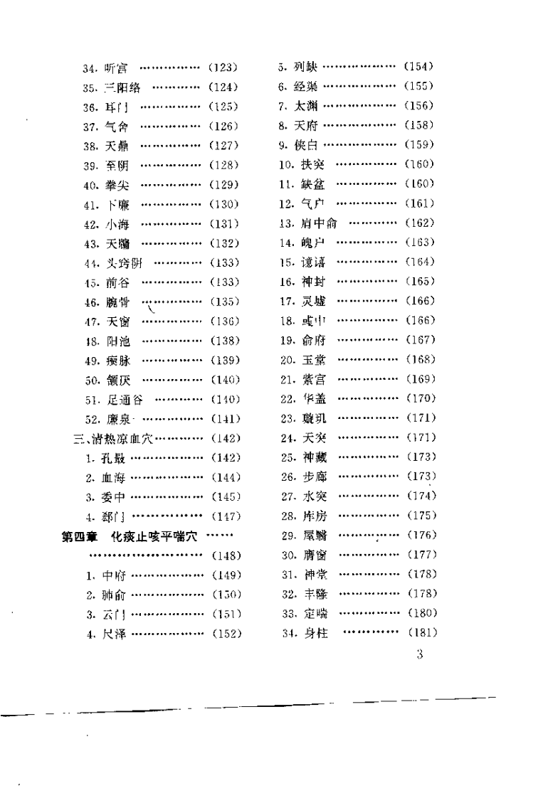 针灸腧穴疗法（李平华）.pdf 第4页
