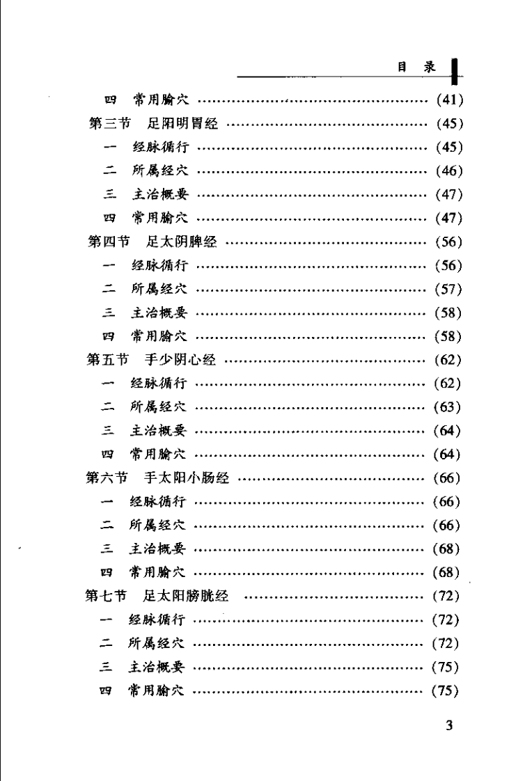 针灸康复学（唐赤蓉）.pdf 第3页