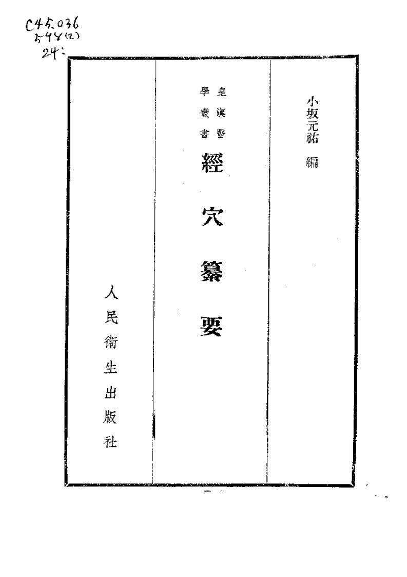 经穴纂要（小坂元佑）.pdf 第2页