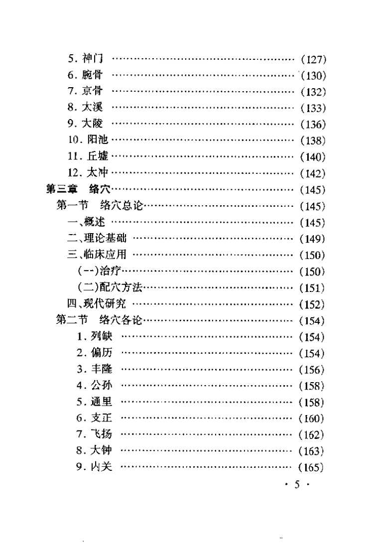 针灸特定穴的理论与临床（赵吉平）.pdf 第5页