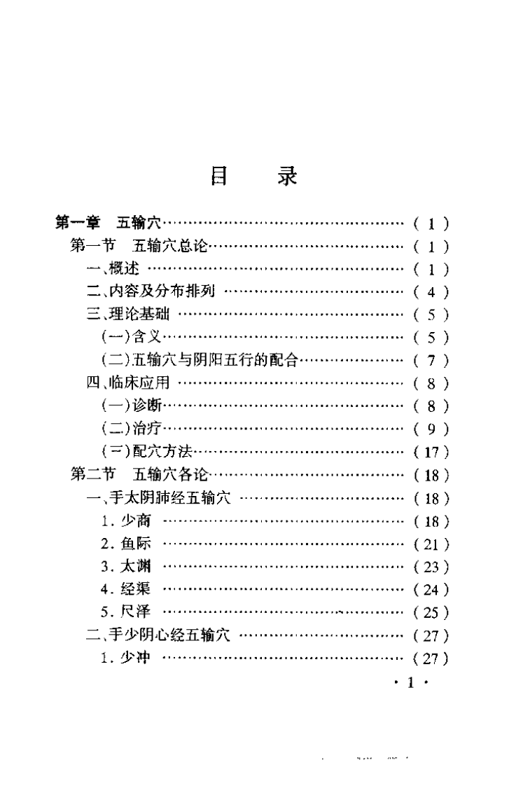 针灸特定穴的理论与临床（赵吉平）.pdf 第1页