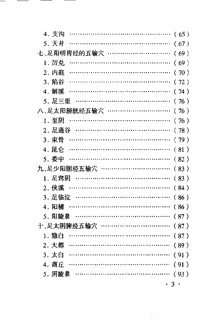 针灸特定穴的理论与临床（赵吉平）.pdf 第3页