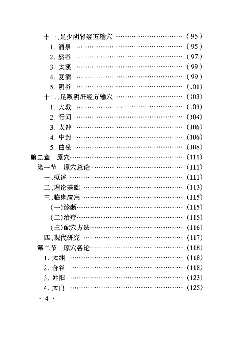 针灸特定穴的理论与临床（赵吉平）.pdf 第4页
