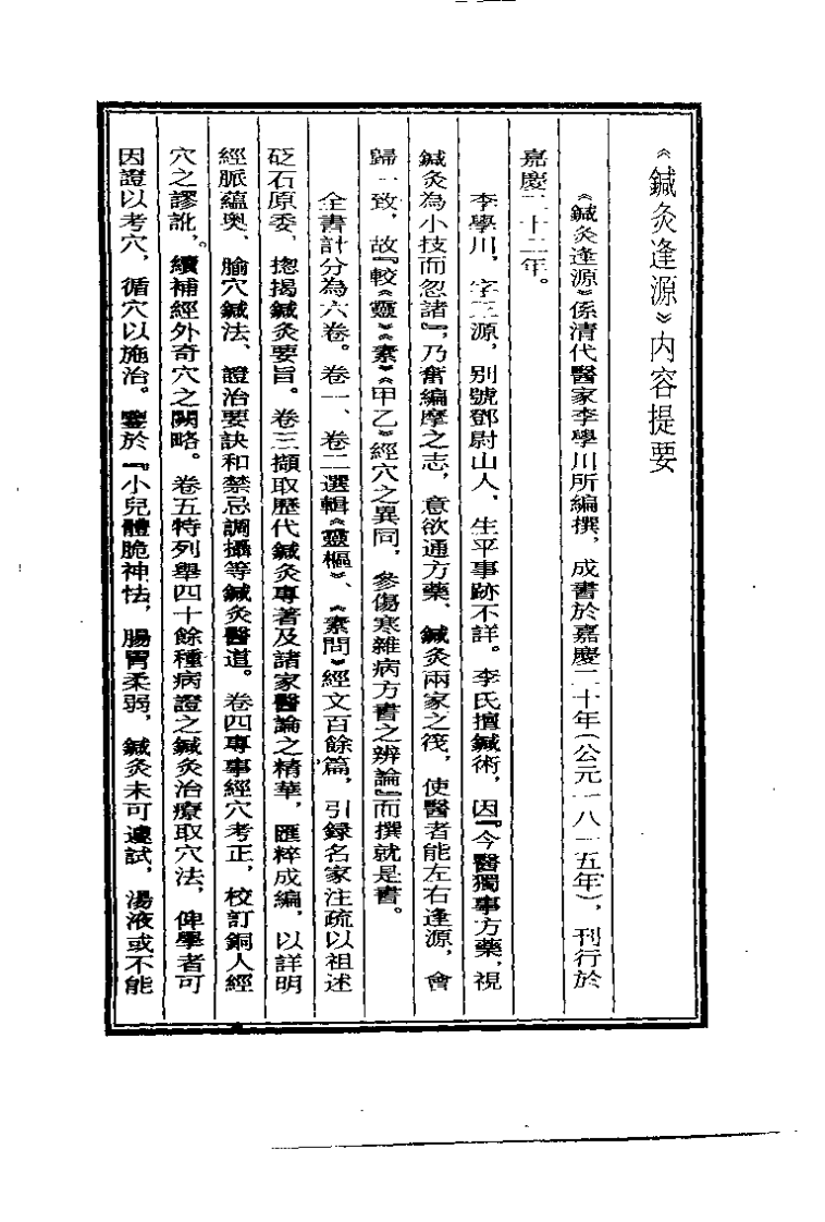 针灸逢源（清）李学川.pdf 第3页