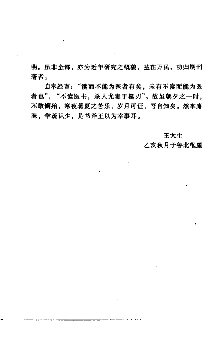 针灸男女科临证精粹（王大生）.pdf 第4页