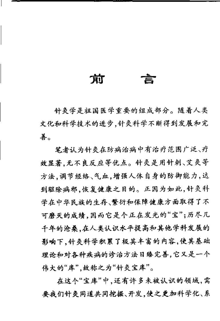 针具针法（第二版）【贺普仁】.pdf 第3页