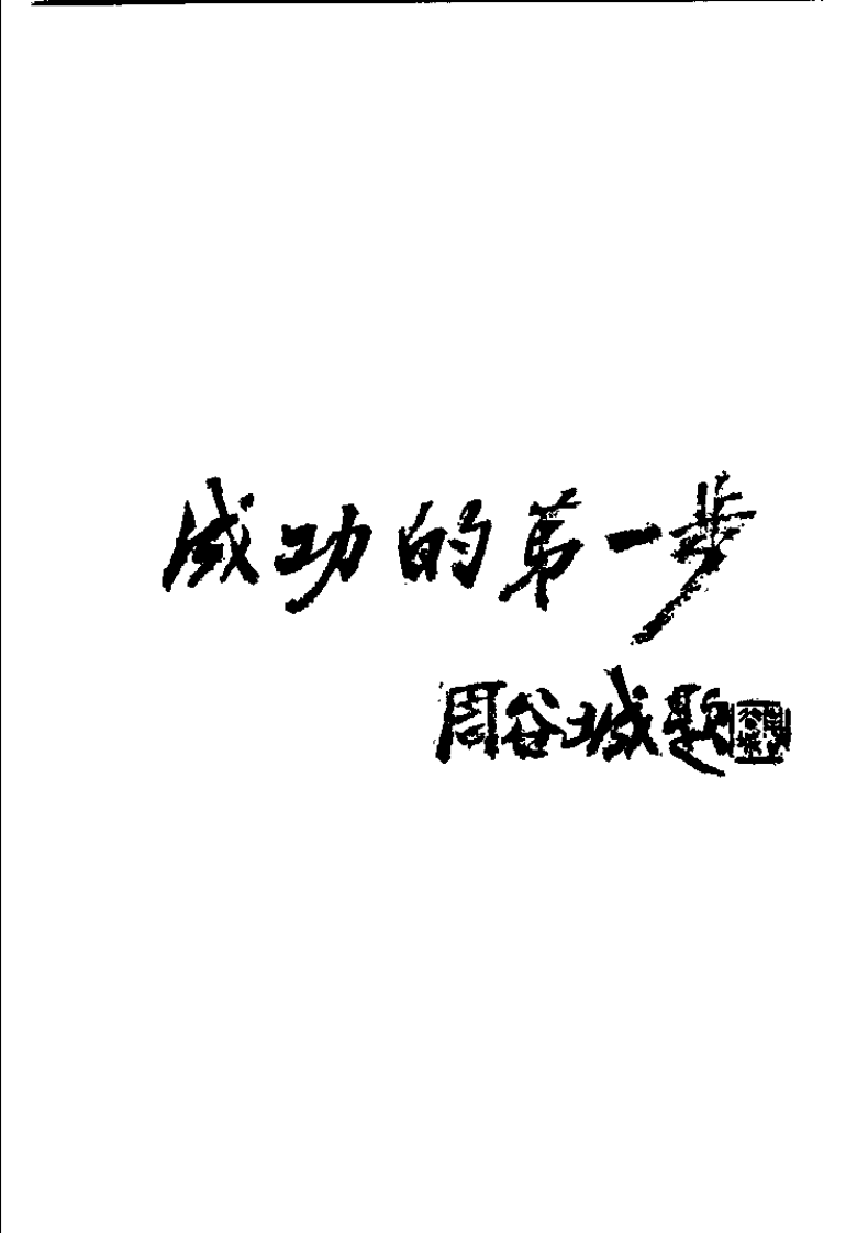 针具针法（第二版）【贺普仁】.pdf 第1页
