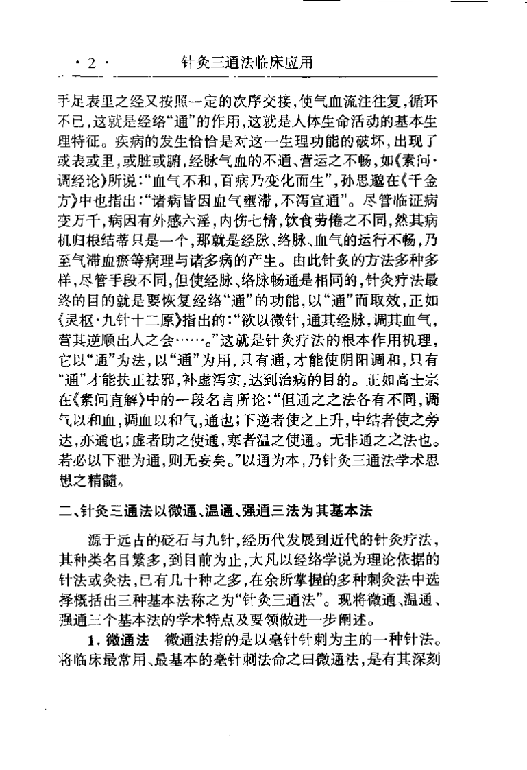 针灸三通法临床应用（贺普仁）.pdf 第3页