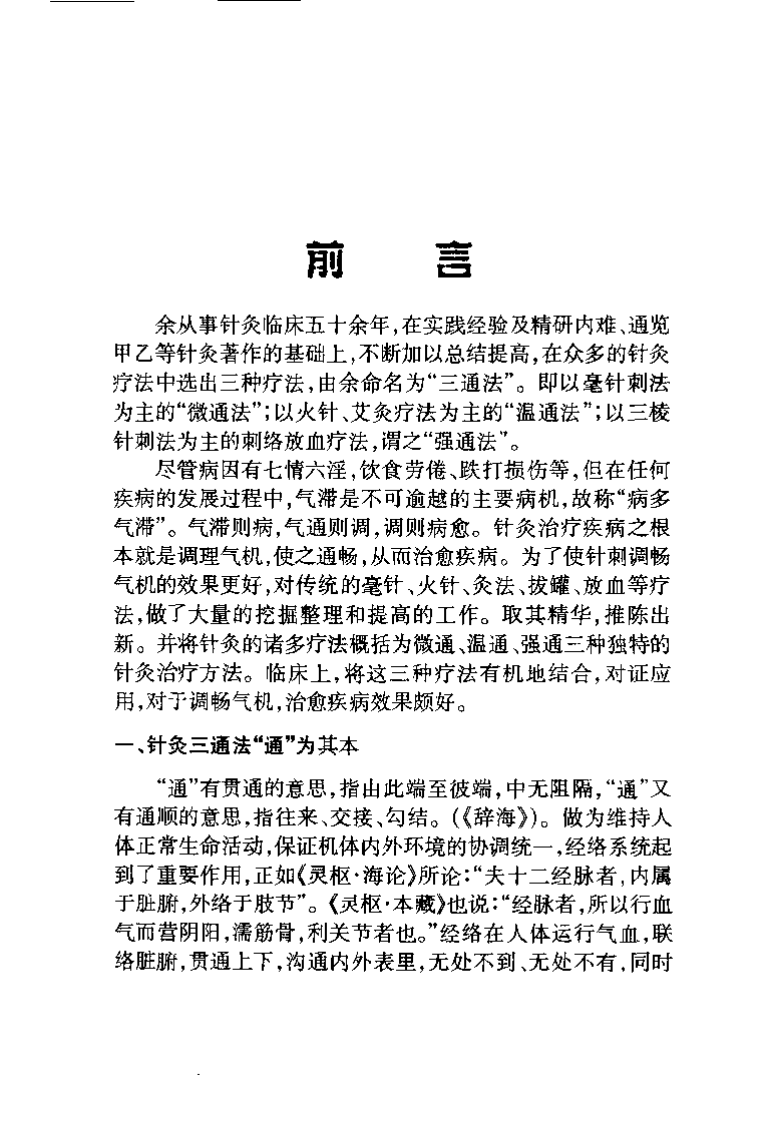 针灸三通法临床应用（贺普仁）.pdf 第2页