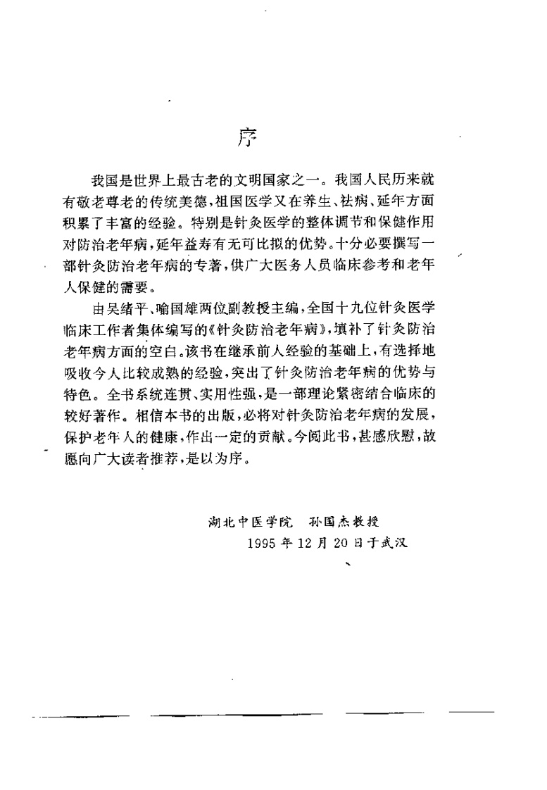 针灸防治老年病（吴绪平）.pdf 第3页